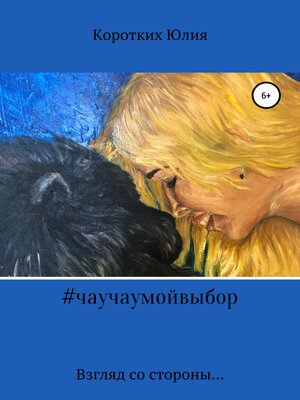 cover image of #чаучаумойвыбор